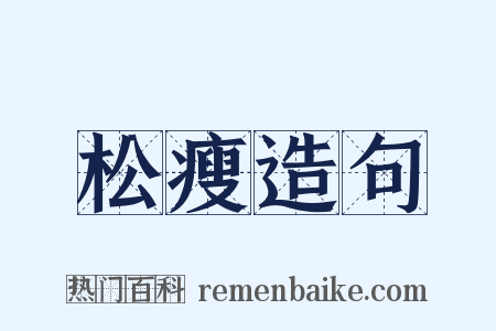 松瘦造句是什么意思的图片